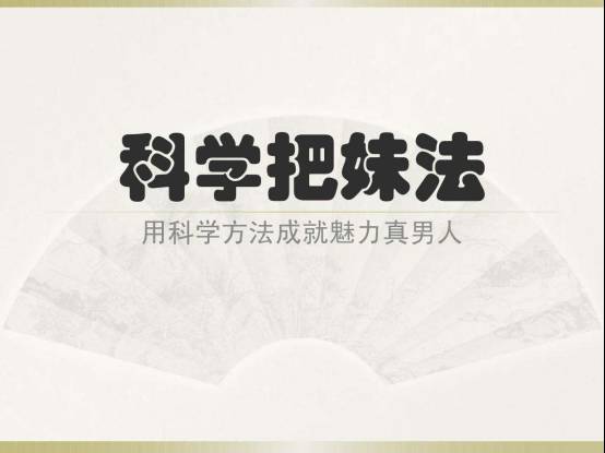 “早餐把妹法”之低成本把妹，所有不善言辞的工科男福利！