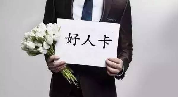 面对女神，难道你真的只想做一个好人？-恋爱撩妹网-聊天话术|脱单方法|约会技巧|哄女生|牵手探探微信聊天案例|