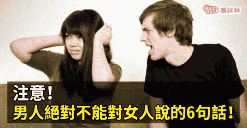 注意！男人绝不可对女人说这6句话！-恋爱撩妹网-聊天话术|脱单方法|约会技巧|哄女生|牵手探探微信聊天案例|