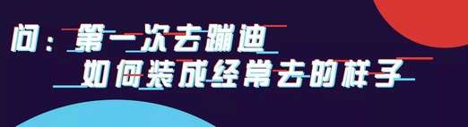 作为把妹新手我应该如何学习蹦迪？-恋爱撩妹网-聊天话术|脱单方法|约会技巧|哄女生|牵手探探微信聊天案例|