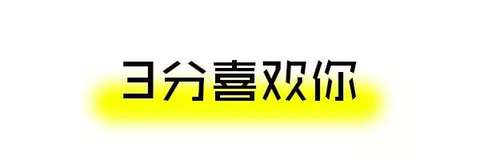 妹子喜欢你的10个程度，没达到这个千万别表白！