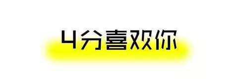 妹子喜欢你的10个程度，没达到这个千万别表白！