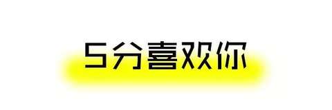 妹子喜欢你的10个程度，没达到这个千万别表白！