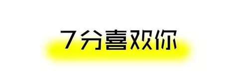 妹子喜欢你的10个程度，没达到这个千万别表白！