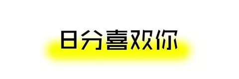 妹子喜欢你的10个程度，没达到这个千万别表白！