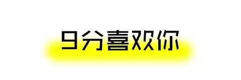 妹子喜欢你的10个程度，没达到这个千万别表白！