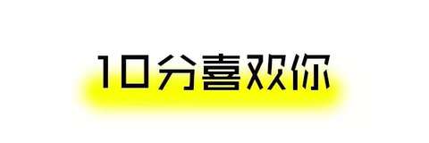 妹子喜欢你的10个程度，没达到这个千万别表白！