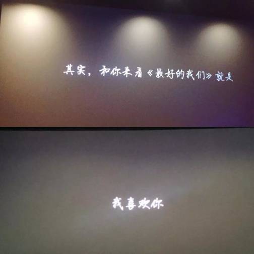 电影撩妹：利用《最好的我们》这部电影撩到她！