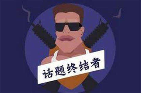 什么是话题终结者？怎么才能不做话题终结者？-恋爱撩妹网-聊天话术|脱单方法|约会技巧|哄女生|牵手探探微信聊天案例|