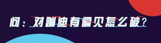 作为把妹新手我应该如何学习蹦迪？