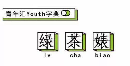 宝贝还是婊贝？揪出你身边的绿茶婊