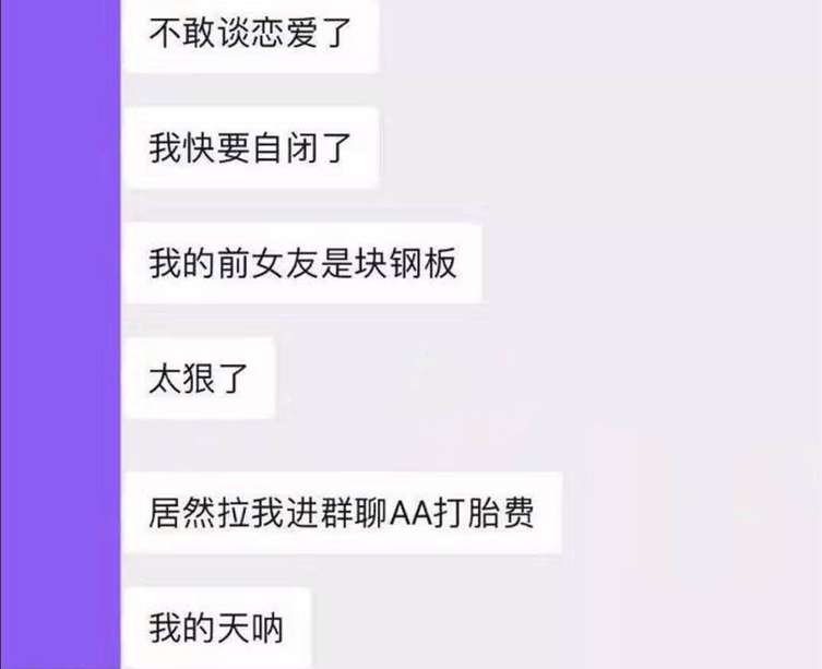 脚踏4只船,前女友建群,竟然是为了AA制“人工流产”! 脚踏4只船,前女友建群,竟然是为了AA制“人工流产”!