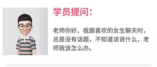 把妹问答 | 跟喜欢女生聊天没有话题怎么办?-恋爱撩妹网-聊天话术|脱单方法|约会技巧|哄女生|牵手探探微信聊天案例|