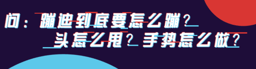 作为把妹新手我应该如何学习蹦迪？