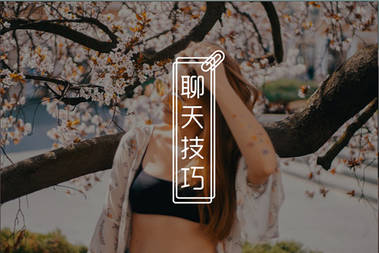恋爱聊天技巧：推拉-让女人情绪波动的窍门-恋爱撩妹网-聊天话术|脱单方法|约会技巧|哄女生|牵手探探微信聊天案例|