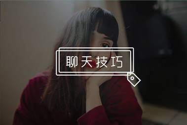 学会这个聊天公式，女神红着脸给你么么哒-恋爱撩妹网-聊天话术|脱单方法|约会技巧|哄女生|牵手探探微信聊天案例|