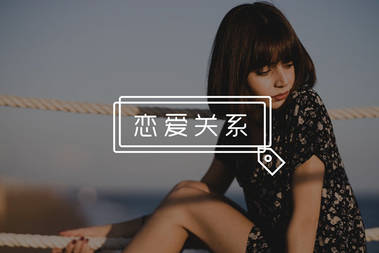 追女生把妹绝技：有效吸引 暧昧接触 SC推倒-恋爱撩妹网-聊天话术|脱单方法|约会技巧|哄女生|牵手探探微信聊天案例|
