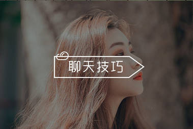 不小心被女生呵呵了，如何破？-恋爱撩妹网-聊天话术|脱单方法|约会技巧|哄女生|牵手探探微信聊天案例|