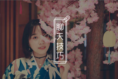 如何优雅打压女生，让女生不再装X-恋爱撩妹网-聊天话术|脱单方法|约会技巧|哄女生|牵手探探微信聊天案例|