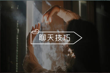 实战聊天分析！为什么别人聊成了男神，而你却聊成了备胎？-恋爱撩妹网-聊天话术|脱单方法|约会技巧|哄女生|牵手探探微信聊天案例|