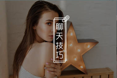 get这些聊天技巧，分分钟让女生倒追你-恋爱撩妹网-聊天话术|脱单方法|约会技巧|哄女生|牵手探探微信聊天案例|