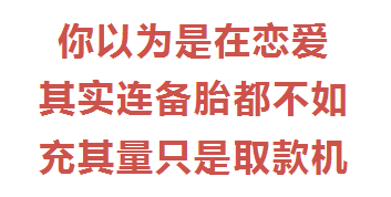 高档餐厅，花钱，送礼物，女生还是不喜欢你？