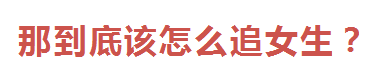 高档餐厅，花钱，送礼物，女生还是不喜欢你？