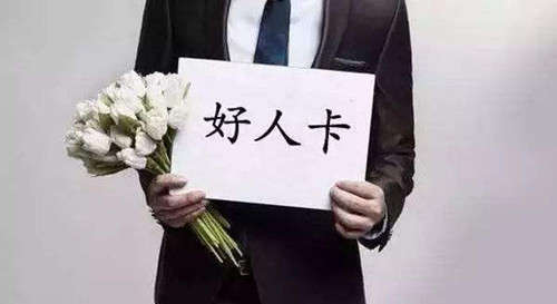 发好人卡了还用追吗? 分两种情况选择-恋爱撩妹网-聊天话术|脱单方法|约会技巧|哄女生|牵手探探微信聊天案例|