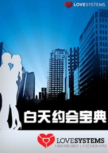 《白天约会宝典》-这是一本参考书，而不是小说，当你约会实战之后要回过头来反复阅读参研！-恋爱撩妹网-聊天话术|脱单方法|约会技巧|哄女生|牵手探探微信聊天案例|