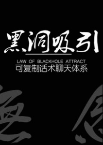 《黑洞吸引》引导女人逐渐进入你的框架，从而阶段性征服你喜欢的女生！-恋爱撩妹网-聊天话术|脱单方法|约会技巧|哄女生|牵手探探微信聊天案例|
