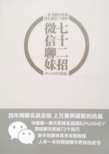 《微信撩妹72招》-新手到聊妹高手完整教程，人手一本的网络聊天把妹白皮书。-恋爱撩妹网-聊天话术|脱单方法|约会技巧|哄女生|牵手探探微信聊天案例|
