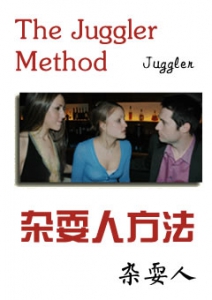 《杂耍人方法》是关于把妹的书籍，杂耍人最擅长的是与女人聊天沟通交流。-恋爱撩妹网-聊天话术|脱单方法|约会技巧|哄女生|牵手探探微信聊天案例|