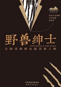 《野兽绅士》男人要像野兽一样主动去捕猎女人，提高恋爱追女生技巧！-恋爱撩妹网-聊天话术|脱单方法|约会技巧|哄女生|牵手探探微信聊天案例|