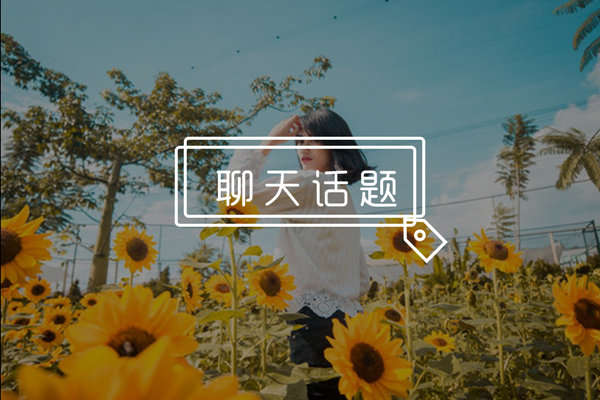 和妹子聊天冷场没话题？教你如何逆转局势，和妹子聊“嗨”！-恋爱撩妹网-聊天话术|脱单方法|约会技巧|哄女生|牵手探探微信聊天案例|