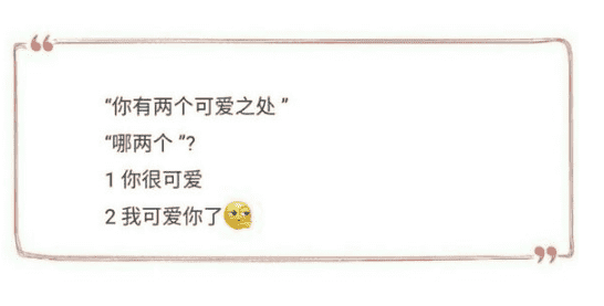 撩妹为何需要套路 不用这些话撩妹你就亏大了-文章