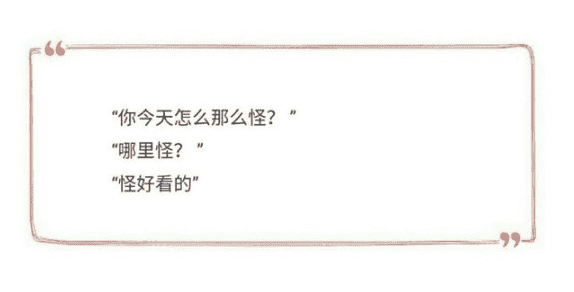 撩妹为何需要套路 不用这些话撩妹你就亏大了-文章