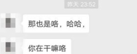 微信聊天时，女生的这三个表现，说明她喜欢你