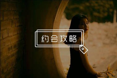 男人通用的约会惯例，女生根本无法拒绝！-恋爱撩妹网-聊天话术|脱单方法|约会技巧|哄女生|牵手探探微信聊天案例|