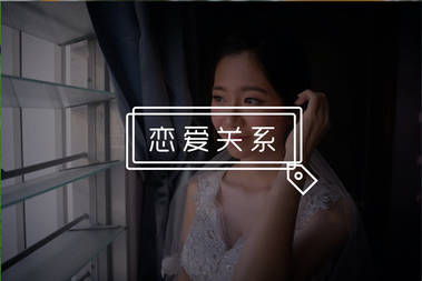 妹子喜欢我，为什么还要拒绝我？-恋爱撩妹网-聊天话术|脱单方法|约会技巧|哄女生|牵手探探微信聊天案例|