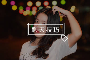 当女生问：“你以前谈过几段恋爱？”你该怎么回答！-恋爱撩妹网-聊天话术|脱单方法|约会技巧|哄女生|牵手探探微信聊天案例|