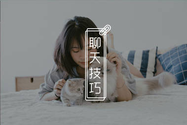 追女生时总是得不到女生重视？这三招让女生尊重仰视你！！-恋爱撩妹网-聊天话术|脱单方法|约会技巧|哄女生|牵手探探微信聊天案例|