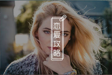 男人可以没钱不帅，但一定要“骚”-恋爱撩妹网-聊天话术|脱单方法|约会技巧|哄女生|牵手探探微信聊天案例|