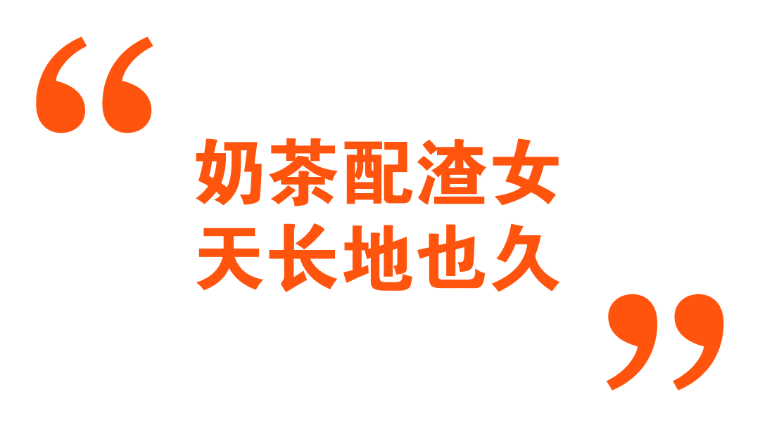奶茶配渣女，天长地也久-恋爱撩妹网-聊天话术|脱单方法|约会技巧|哄女生|牵手探探微信聊天案例|