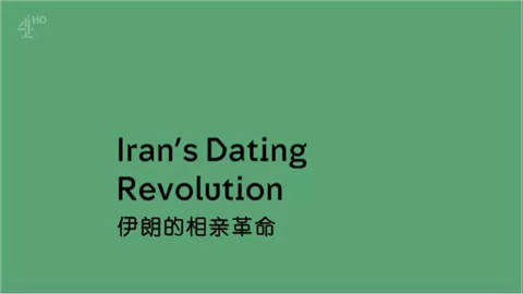 伊朗的相亲革命：纵使世界阻止我寻找真爱，我也不会放弃