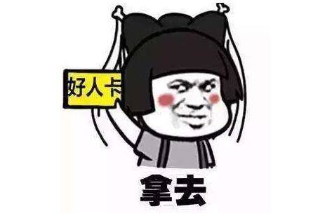 被发好人卡时的神回复，说不定还有机会逆袭