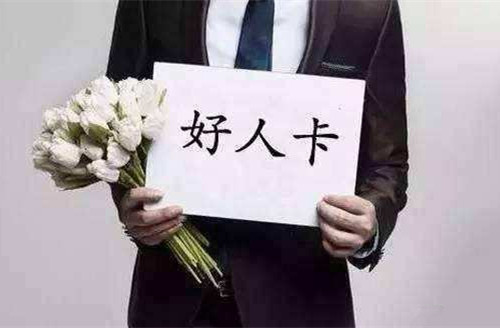 被女生发好人卡怎么幽默回复避免尴尬-恋爱撩妹网-聊天话术|脱单方法|约会技巧|哄女生|牵手探探微信聊天案例|