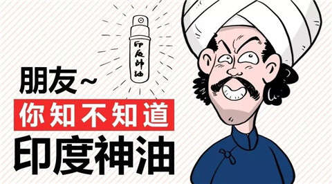 印度神油到底神不神？-恋爱撩妹网-聊天话术|脱单方法|约会技巧|哄女生|牵手探探微信聊天案例|