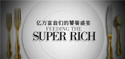 《亿万富翁的饕餮盛宴》史上最扎心的纪录片