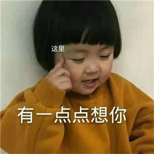 撩妹表情包全套萌图，萌化妹子的心
