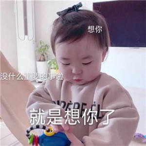撩妹表情包全套萌图，萌化妹子的心